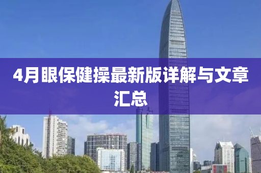 4月眼保健操最新版詳解與文章匯總