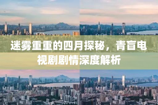 迷霧重重的四月探秘，青盲電視劇劇情深度解析