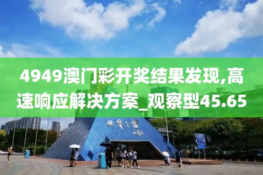新澳今晚開獎結(jié)果查詢，理論驗證與解讀_視覺呈現(xiàn)5247.5363