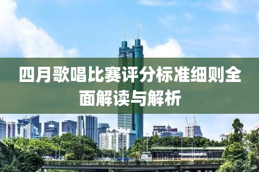 四月歌唱比賽評(píng)分標(biāo)準(zhǔn)細(xì)則全面解讀與解析