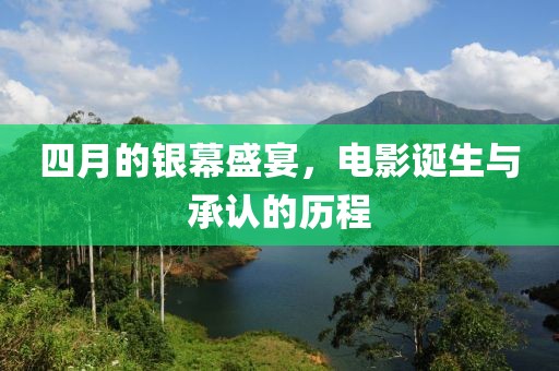 四月的銀幕盛宴，電影誕生與承認的歷程