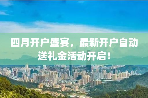 四月開戶盛宴，最新開戶自動送禮金活動開啟！