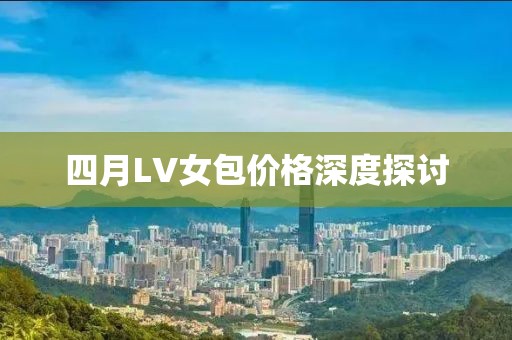 四月LV女包價(jià)格深度探討