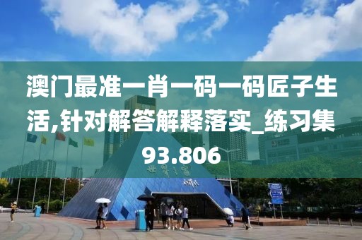 2024新澳三期必出一肖，智能決策數(shù)據(jù)分析_天啟秘境QQ7533.4299