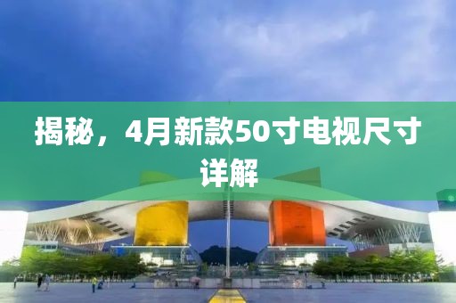 揭秘，4月新款50寸電視尺寸詳解