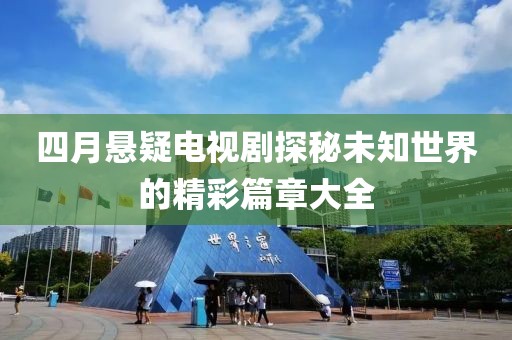 四月懸疑電視劇探秘未知世界的精彩篇章大全