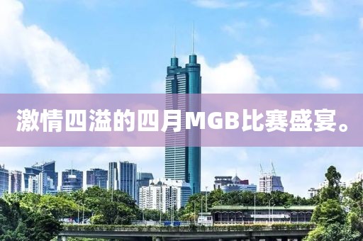 激情四溢的四月MGB比賽盛宴。