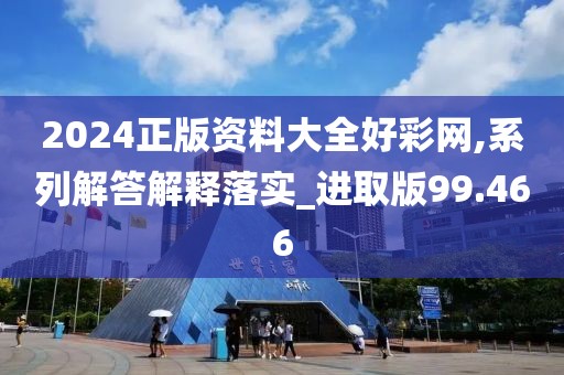 2024新澳門精準資料免費大全，八仙過海 _耐久版2290.8144