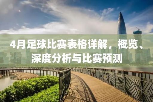 4月足球比賽表格詳解，概覽、深度分析與比賽預(yù)測(cè)