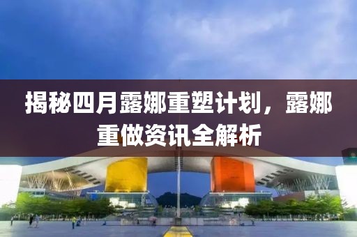 揭秘四月露娜重塑計劃，露娜重做資訊全解析
