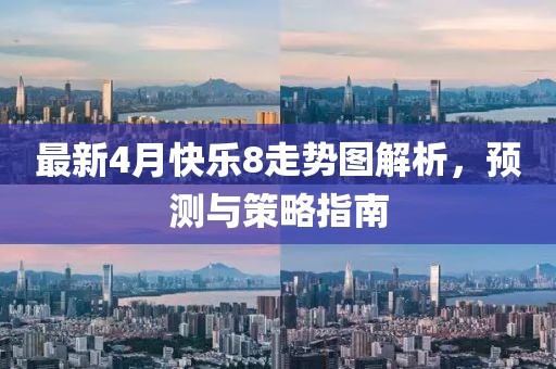 最新4月快樂8走勢圖解析，預(yù)測與策略指南