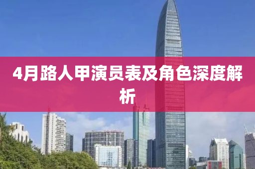 4月路人甲演員表及角色深度解析