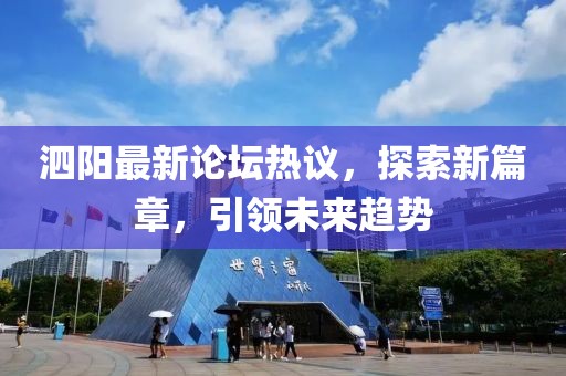 泗陽(yáng)最新論壇熱議，探索新篇章，引領(lǐng)未來(lái)趨勢(shì)