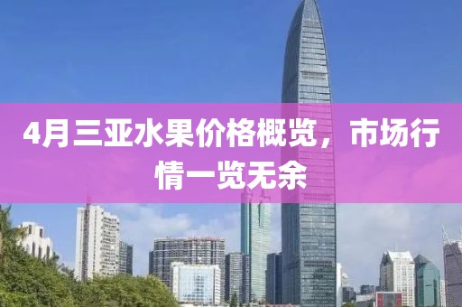 4月三亞水果價(jià)格概覽，市場(chǎng)行情一覽無(wú)余