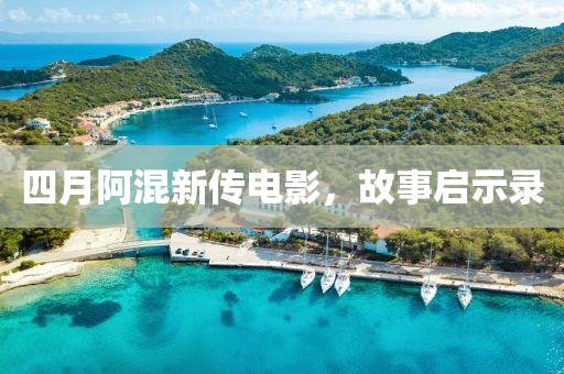 四月阿混新傳電影，故事啟示錄
