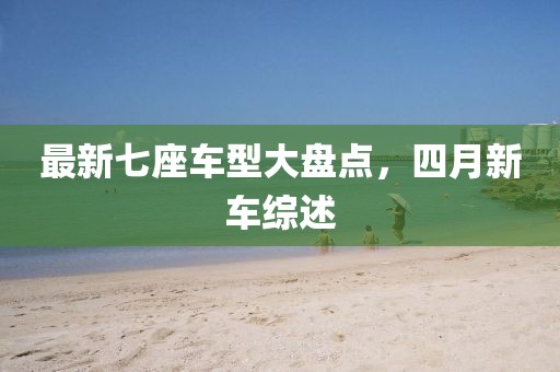 最新七座車型大盤點，四月新車綜述