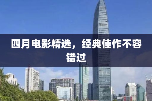 四月電影精選，經(jīng)典佳作不容錯過