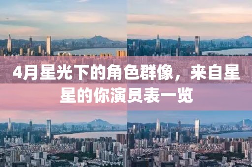 4月星光下的角色群像，來自星星的你演員表一覽