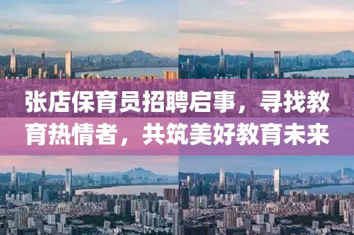 張店保育員招聘啟事，尋找教育熱情者，共筑美好教育未來