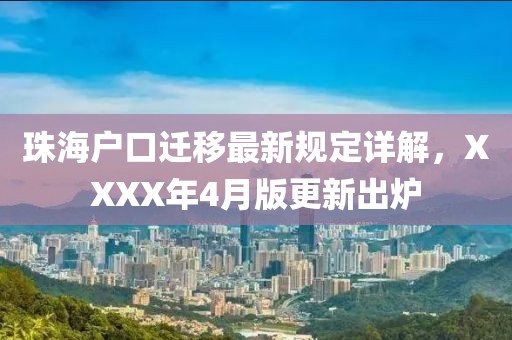 珠海戶口遷移最新規(guī)定詳解，XXXX年4月版更新出爐