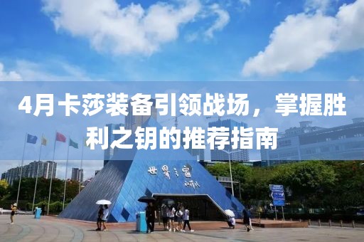 4月卡莎裝備引領(lǐng)戰(zhàn)場(chǎng)，掌握勝利之鑰的推薦指南