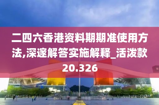 新奧精準資料免費提供630期，深思熟慮的_智能升級版EVX9087.5196