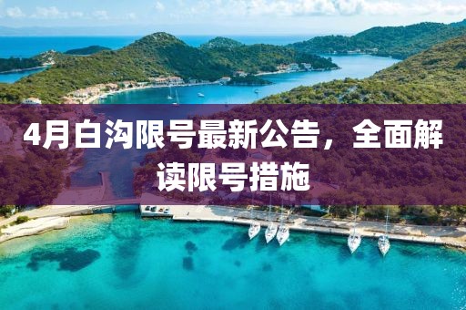 4月白溝限號(hào)最新公告，全面解讀限號(hào)措施