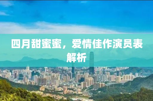 四月甜蜜蜜，愛情佳作演員表解析