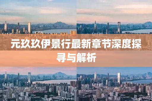 元玖玖伊景行最新章節(jié)深度探尋與解析