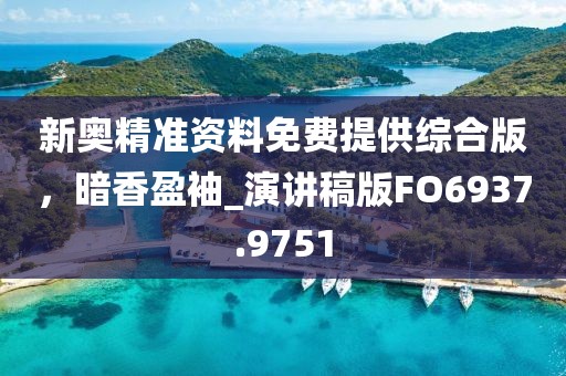 新奧精準(zhǔn)資料免費(fèi)提供綜合版，暗香盈袖_演講稿版FO6937.9751