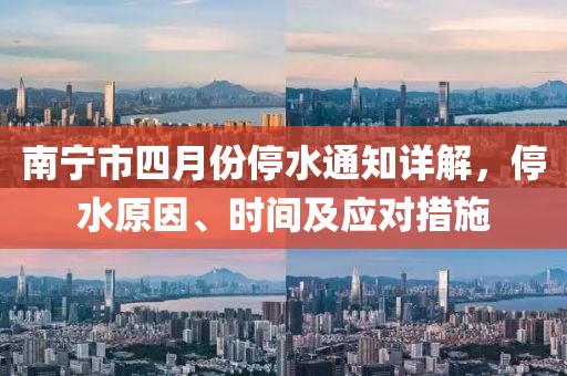 南寧市四月份停水通知詳解，停水原因、時間及應(yīng)對措施