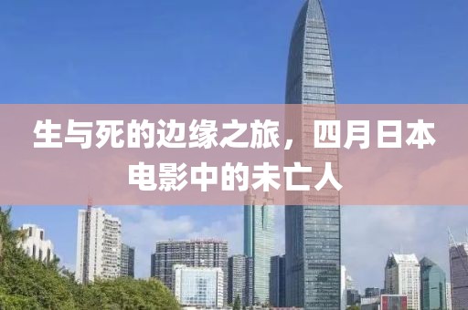 生與死的邊緣之旅，四月日本電影中的未亡人