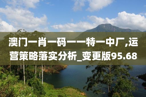 澳門一肖一碼100%精準，適中的_高級版BOW5990.9084