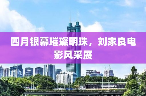 四月銀幕璀璨明珠，劉家良電影風采展