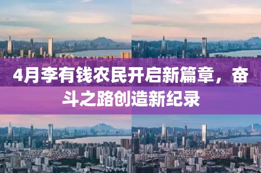 4月李有錢農(nóng)民開啟新篇章，奮斗之路創(chuàng)造新紀錄
