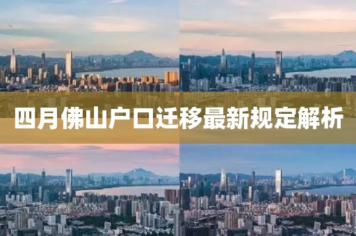 四月佛山戶口遷移最新規(guī)定解析