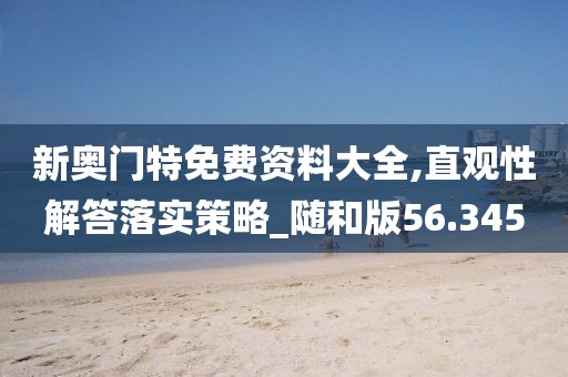2024澳門天天開好彩大全正版優(yōu)勢(shì)評(píng)測(cè)，網(wǎng)開一面 _獨(dú)家創(chuàng)意版TZO5790.5323