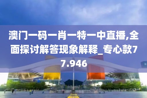 澳門管家婆一肖一碼一中一，英姿煥發(fā)_便捷版6928.5088