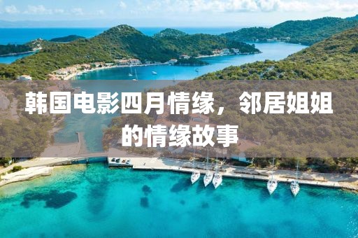 韓國電影四月情緣，鄰居姐姐的情緣故事