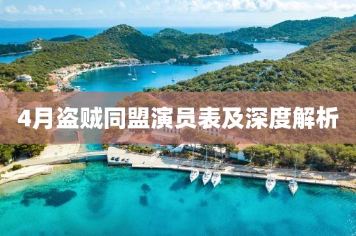 4月盜賊同盟演員表及深度解析