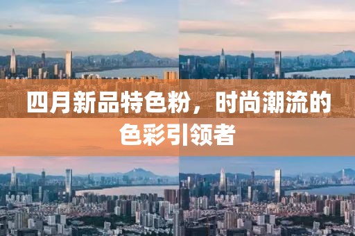 四月新品特色粉，時尚潮流的色彩引領(lǐng)者