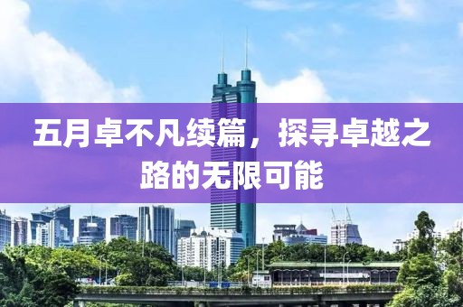 五月卓不凡續(xù)篇，探尋卓越之路的無限可能