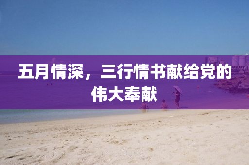 五月情深，三行情書獻給黨的偉大奉獻