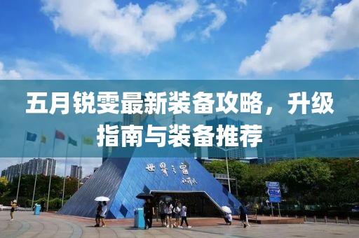 五月銳雯最新裝備攻略，升級(jí)指南與裝備推薦