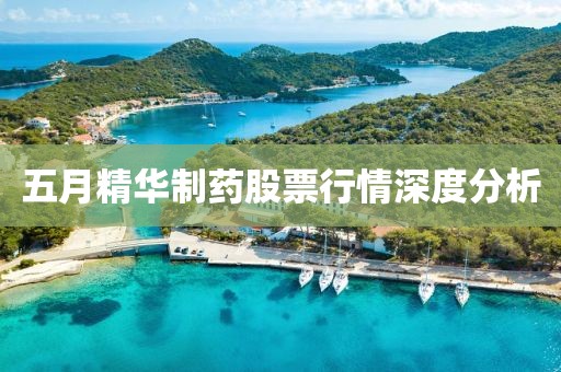 五月精華制藥股票行情深度分析