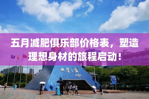 五月減肥俱樂部價格表，塑造理想身材的旅程啟動！