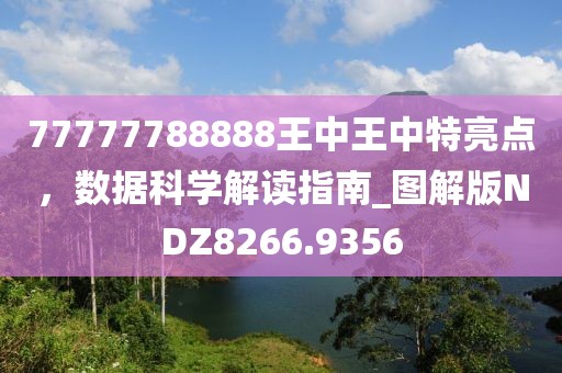 77777788888王中王中特亮點，數據科學解讀指南_圖解版NDZ8266.9356