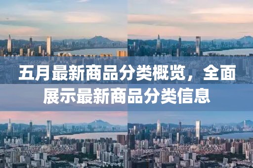 五月最新商品分類概覽，全面展示最新商品分類信息