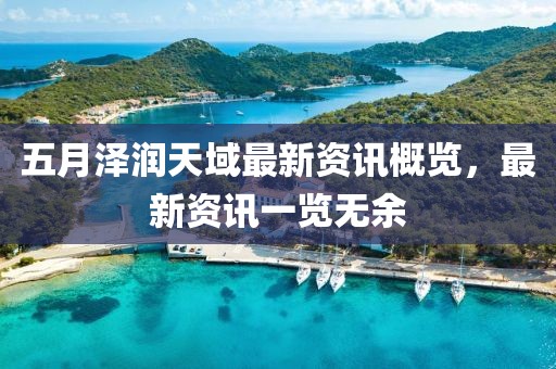 五月澤潤(rùn)天域最新資訊概覽，最新資訊一覽無余