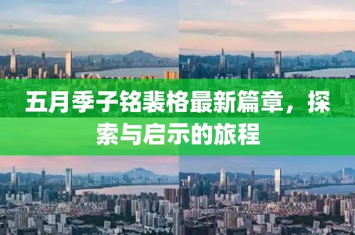 五月季子銘裴格最新篇章，探索與啟示的旅程